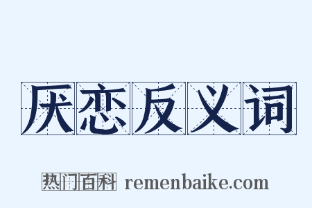 厌恋反义词是什么意思的图片